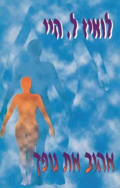 עטיפת הספר אהוב את גופך מאת לואיז ל. היי