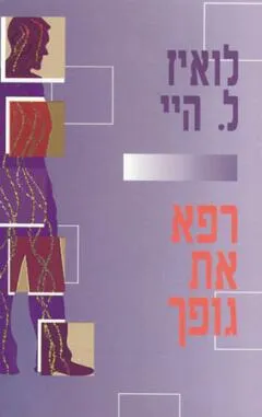 רפא את גופך - הסיבות הנפשיות למחלות פיסיות והדרך המטפיסית להתגבר עליהן