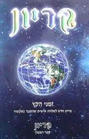 זמני הקץ (קריון ספר ראשון)