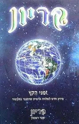 זמני הקץ (קריון ספר ראשון)