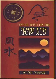 שנו את חייכם בעזרת פנג שואי