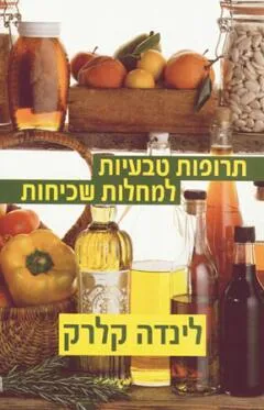 תרופות טבעיות למחלות שכיחות (מחודש)