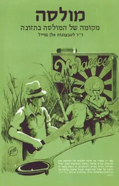 מולסה : מקומה של המולסה בתזונה