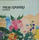 קוסמטיקה טבעית