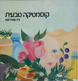 קוסמטיקה טבעית