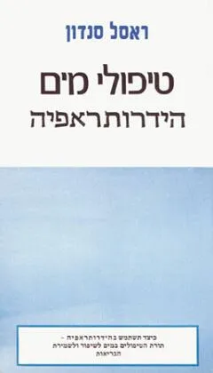 עטיפת הספר טיפולי מים מאת ראסל סנדון