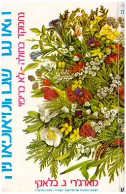 עטיפת הספר האתגר שבהומיאופתיה מאת מארג'רי ג. בלאקי