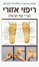ריפוי אזורי (ע''י כף הרגל)