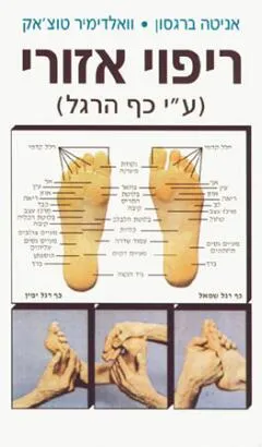 ריפוי אזורי (ע''י כף הרגל)
