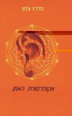 אוקופרסורת האוזן