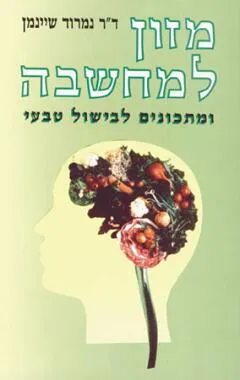מזון למחשבה