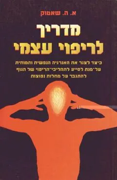 עטיפת מדריך לריפוי עצמי
