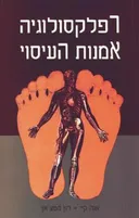 רפלקסולוגיה