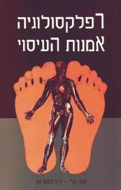 רפלקסולוגיה