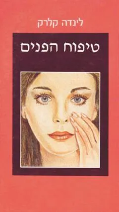 טיפוח הפנים
