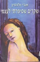 שקרים שסיפרתי לעצמי