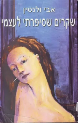 שקרים שסיפרתי לעצמי