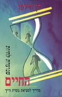 החיים שנועדת לחיות