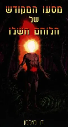 מסעו המקודש של הלוחם השלו