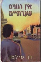 עטיפת הספר אין רגעים שגרתיים מאת דן מילמן
