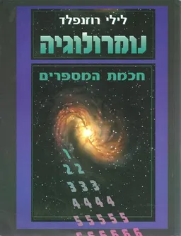 נומרולוגיה 