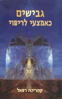 גבישים כאמצעי לריפוי