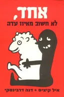 אחד, לא חשוב מאיזו עדה