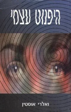 עטיפת הספר היפנוט עצמי מאת ולרי אוסטין