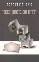 ילדים עם ביטחון עצמי