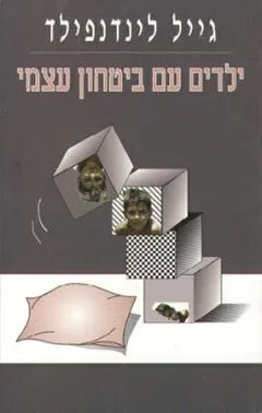 ילדים עם ביטחון עצמי