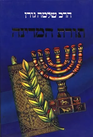 תורת המדינה : מחקר הלכתי היסטורי בנושאים העומדים ברומה של מדינת ישראל מאז תקומתה