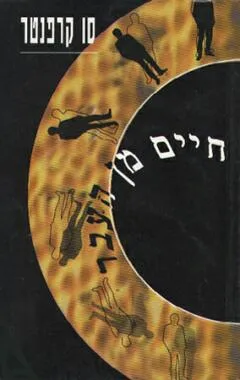 חיים מן העבר : ספורים אמיתיים על גלגול נשמות