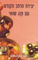 יצירת מרחב מקודש עם פנג שואי