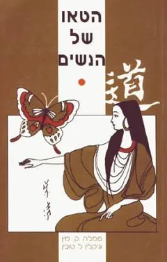 הטאו של הנשים פמלה ק.מץ וזקלין ל.טובין
