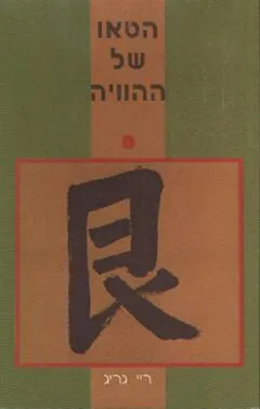 הטאו של ההוויה
