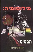 פילוסופיה: הבסיס