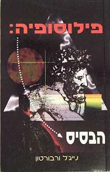עטיפת פילוסופיה: הבסיס