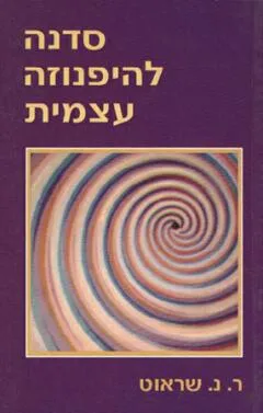עטיפת הספר סדנה להיפנוזה עצמית מאת ר.נ. שראוט