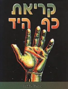 קריאת כף היד (אלבומי)
