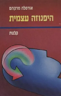 היפנוזה עצמית