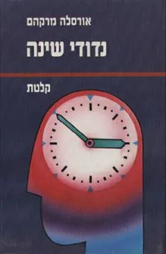 נדודי שינה