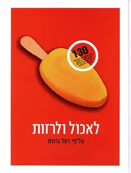 עטיפת הספר לאכול ולרזות מאת רחל גרנות