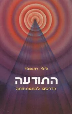 התודעה: הדרכים להתפתחותה