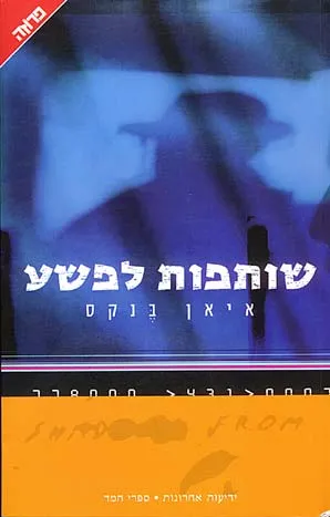 שותפות לפשע