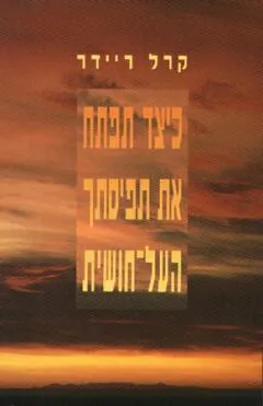 כיצד תפתח את תפיסתך העלחושית?
