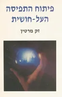 פיתוח התפיסה העל-חושית