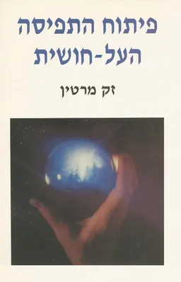 עטיפת הספר פיתוח התפיסה העל-חושית מאת זק מרטין