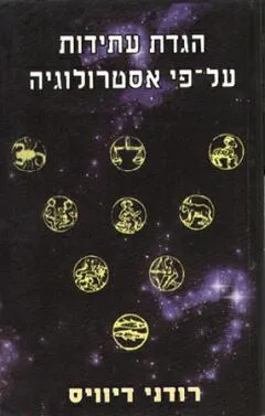 אגדת עתידות על פי אסטרולוגיה