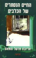 החיים הנסתרים של הכלבים