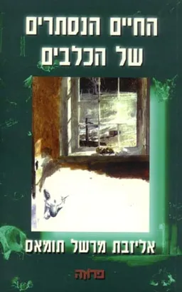החיים הנסתרים של הכלבים